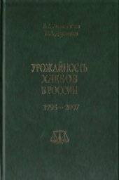 book Урожайность хлебов в России. 1795-2007