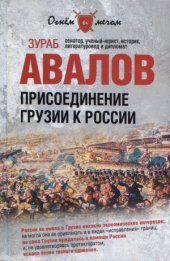 book Присоединение Грузии к России