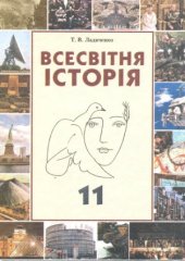 book Всесвітня історія. 11 клас
