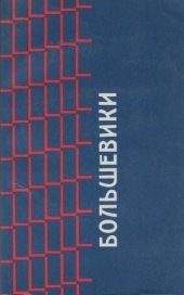 book Большевики  Документы по истории большевизма с 1903 по 1916 г. бывшего Московского Охранного Отделения