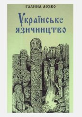 book Українське  язичництво