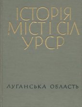 book Історія міст і сіл Української РСР. Луганська область