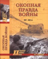 book Окопная правда войны