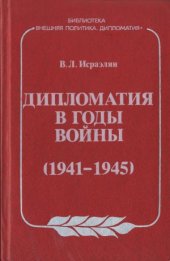 book Дипломатия в годы войны (1941-1945)