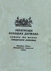 book Українська козацька держава  витоки та шляхи історичного рознитку  Матеріали П’ятих Всеукраїнських історичних читань