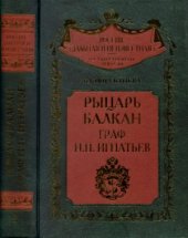 book Рыцарь Балкан граф Н. П. Игнатьев