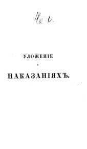 book Уложение о наказаниях уголовных и исправительных 1845 года