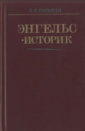 book Энгельс-историк
