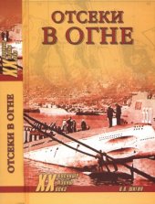 book Отсеки в огне
