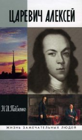 book Царевич Алексей