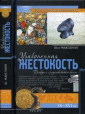 book Узаконенная жестокость. Правда о средневековой войне