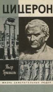 book Цицерон