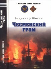 book Чесменский гром