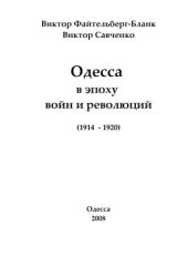 book Одесса в эпоху войн и революций. 1914-1920