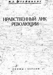 book Нравственный лик революции