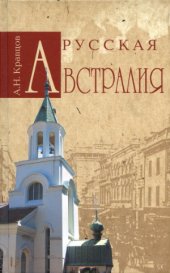 book Русская Австралия