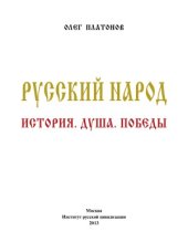 book Русский народ. История. Душа. Победы