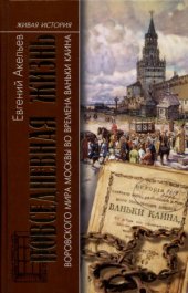 book Повседневная жизнь воровского мира Москвы во времена Ваньки Каина