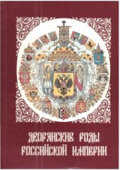 book Дворянские роды Российской империи. Том 2. Князья