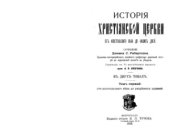book История христианской церкви от апостолькаго века до наших дней. От апостольскаго века до разделения церквей