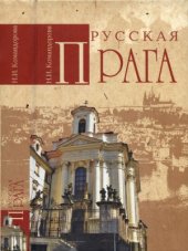 book Русская Прага