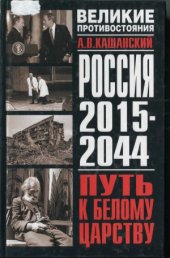 book Россия 2015 - 2044. Путь к Белому царству