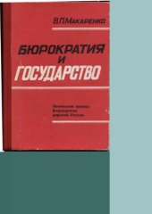 book Бюрократия и государство. Ленинский анализ бюрократии царской России
