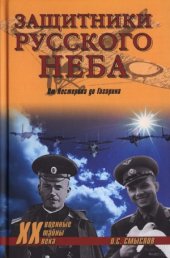 book Защитники Русского неба. От Нестерова до Гагарина