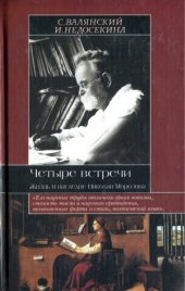 book Четыре встречи. Жизнь и наследие Николая Морозова