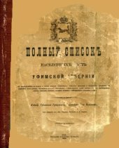 book Полный список населенных мест Уфимской Губернии.