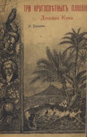 book Три кругосветных плавания Джемса (Джеймса) Кука