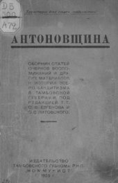 book Путь борьбы. Антоновщина