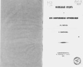 book Поземельный кредит и его современная организация в Европе