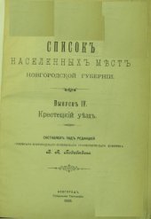 book Список населенных мест Новгородской губернии.  КРЕСТЕЦКИЙ УЕЗД.