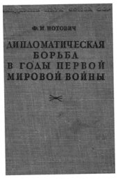 book Дипломатическая борьба в годы первой мировой войны, том 1  Потеря союзниками Балканского полуострова