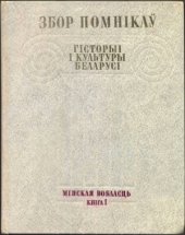 book Збор помнікаў гісторыі і культуры Беларусі. Мінская вобласць. В 2-х томах