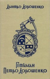 book Гетьман Петро Дорошенко  Огляд його життя і політичної діяльності