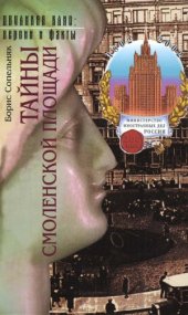 book Тайны Смоленской площади