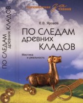 book По следам древних кладов. Мистика и реальность