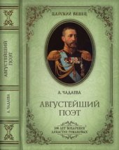 book Августейший поэт