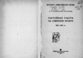book Партийная работа на северном фронте 1918-1919 гг.