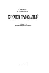 book Кирсанов православный