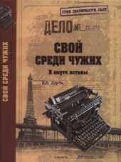 book Свой среди чужих. В омуте истины