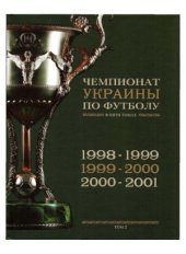 book История чемпионатов Украины по футболу в 5-ти томах