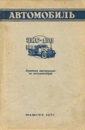 book Автомобиль ЗИС-150. Краткая инструкция по эксплуатации