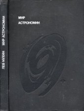 book Мир астрономии  Рассказы о Вселенной, звездах и галактиках