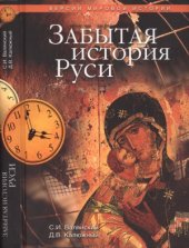 book Забытая история Руси