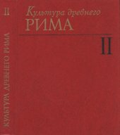 book Культура древнего Рима. Том 2