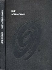 book Мир астрономии  Рассказы о Вселенной, звездах и галактиках