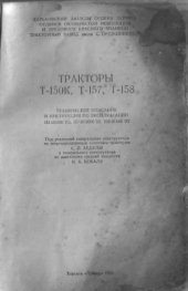 book Тракторы Т-150К, Т-157, Т-158. Техническое описание и инструкция по эксплуатации